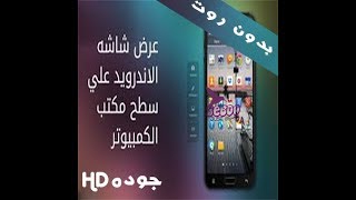 تحميل وتفعيل vysor افضل برنامج لعرض شاشه الموبايل علي الكمبيوتر بدون روت [upl. by Hathcock742]