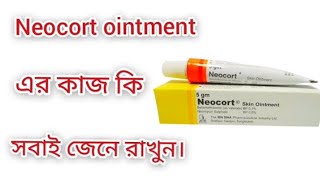 Neocort ointment এর কাজ কি সবাই জেনে রাখুন।doctor DrSahadat Hossen [upl. by Niatsirk]