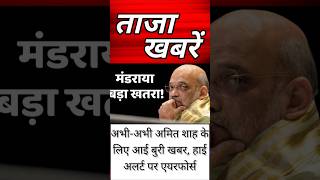 Amit Shah public rally अभी अभी आयी Amit Shah ke liye Buri Khabar gmi breakingnews gminews [upl. by Thaddeus56]