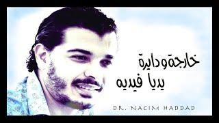 Nacim HADDAD  Kharja w Dayera Ydiya Fidih Lyric Video  نسيم حداد  خارجة و دايرة يديا فيديه [upl. by Oker871]