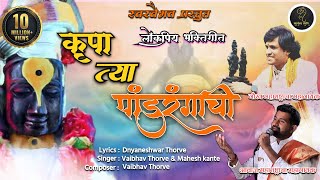 Krupa Tya Pandurangachi  कृपा त्या पांडुरंगाची  आषाढी एकादशी विशेष  Vaibhav Thorve amp Mahesh Kante [upl. by Bale]