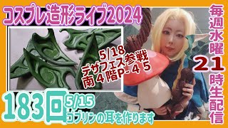 デザフェス初出店ゴブリン専門店【202458】毎週水曜造形ライブ２１時～ [upl. by Waylan]