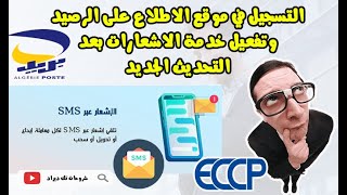 🔴التسجيل في موقع ECCP Algérie Poste💯 للإطلاع على الرصيد وتفعيل خدمة الاشعارات 📞🔔بعد التحديث الجديد💳 [upl. by Claman]