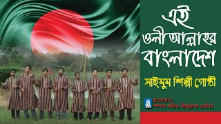 এই ওলী আল্লাহর বাংলাদেশ । সাইমুম । Ai Oli Allahr Bangladesh । Saimum । Bangla Desher gan। spondon [upl. by Lledyr700]