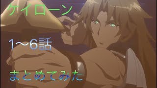 ケイローンまとめ１〜６話【FateApocrypha】 [upl. by Hermie]