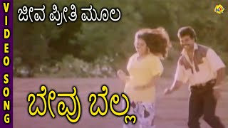 Bevu Bella–ಬೇವು ಬೆಲ್ಲ Kannada Movie Songs  Jeeva Preethi Mula Video Song  Jaggesh  TVNXT [upl. by Nyrak]