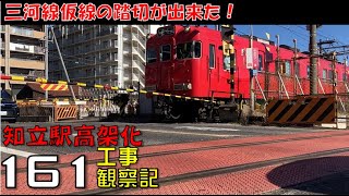 【161】名鉄 知立駅高架化工事 観察記2024114 名鉄 知立駅 名古屋本線 三河知立駅 [upl. by Aleda648]