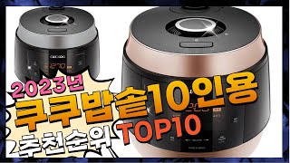 광고 쿠쿠밥솥10인용 가격이 착한 구경하세요 추천 TOP10 [upl. by Thornie]