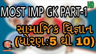 Gk in Gujarati for government exam  samajik vigyan for TET HTAT TAT GPSC TALATI [upl. by Atsirak]