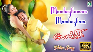 Mambazhamam Mambazham Video Song  Pokkiri  Vijay  Asin  Manisharma  Prabhu Deva  Vadivelu [upl. by Perretta991]