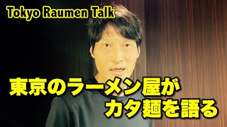 東京のラーメン屋がカタ麺を語る【Tokyo Raumen Talk】 [upl. by Katt]