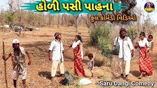 હોળી પસી પાહના 😂 કોમેડી વિડિઓ  Holi Pasi Pahana 🤣Dangi Comedy Video sarudangicomedy sarudangivlog [upl. by Emily536]