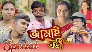 Jamai Sasthi  জামাই ষষ্ঠী Special  SRS ENTERTAINMENT PRESENT  Bangla Comedy [upl. by Oterol]