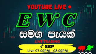 🔴EWC🔴 LIVE එක  2024  09  04රාත්‍රි 700 [upl. by Ehudd]