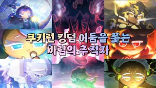 쿠키런 킹덤 어둠을 쫓는 바람의 추적자 모아보기 [upl. by Narhem]