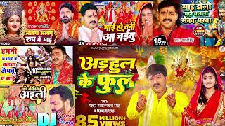 अडहुल के फुल Pawan Singh Non Stop Durga Puja Song Pawan Singh Durga Puja Dj Remix Song  Arhul Ke [upl. by Adniles754]