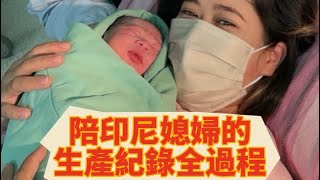 印尼媳婦在台灣的生產vlog全記錄，順利產下龍寶寶 [upl. by Filberte]