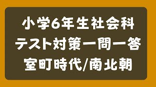 小学6年生の社会科テスト対策一問一答【南北朝、室町時代】中学受験対策、高校受験対策 [upl. by Arreip506]