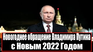 Новогоднее обращение Владимира Путина с Новым 2022 Годом [upl. by Ebneter]