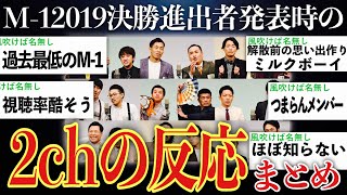 【マジか】当時無名芸人だらけだったM1グランプリ2019の決勝進出者決定の時の2chの反応まとめ【ゆっくり解説】【M1 2019】 [upl. by Aleet246]