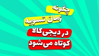 چگونه زمان تسویه حساب در دیجی کالا کمتر میشود ؟ [upl. by Carlick]