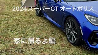 【BRZ GR86】2024スーパーGT オートポリス 帰宅編 [upl. by Deron]