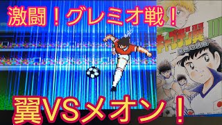 キャプテン翼３ ドライブシュートが効かない‼️激戦‼翼VS強敵メオン‼️ [upl. by Thedrick]