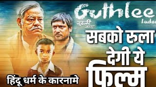 guthlee ladoo full movie hindi dubbed download  BKPJayShreeRam review full movie [upl. by Feingold]