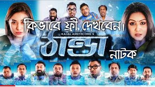 কিভাবে ঠান্ডা নাটক টি ফ্রী দেখবেন।। How to Watch Free Thanda Natok ।।Kajol Arefin Omi ।।10 June 2021 [upl. by Newsom]