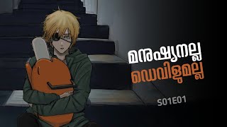 Chainsaw Man 🪚 Malayalam Recap  Season 01  Episode 01  Inside a Movie [upl. by Pooley140]