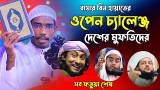 ওপেন চ্যালেঞ্জ করলেন এদেশের মুফতিদের বাসার বিন হায়াত আলী  Basar bin Hayat Ali [upl. by Kyd]