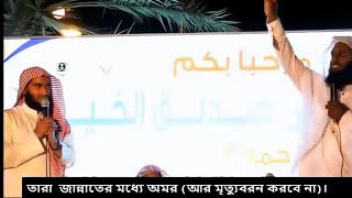 আহ্ জান্নাতের কি নিয়ামত AlJannah Sheikh Mansour AsSalami and Sheikh Abdullah Bangla Subtitle [upl. by Ardnaxela]