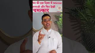 घर की इस दिशा में Mirror लगाओं और फिर देखो चमत्कार । Mirror kis disha me lagana chahiye I VastuArt [upl. by Sivla]