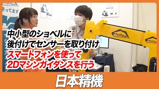 【CSPIEXPO 2023】中小型のショベルに後付けでセンサーを取り付けスマートフォンを使って2Dマシンガイダンスを行う【日本精機】 [upl. by Alegnasor]