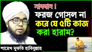 ফরজ গোসল না করে যে ৫টি কাজ করা হারাম  শায়খ হাবিবুল্লাহ  foroj gosol na kore ki kaj kora jabe na [upl. by Azer]