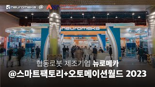 뉴로메카 Smart FactoryAutomation World2023 [upl. by Adliwa]