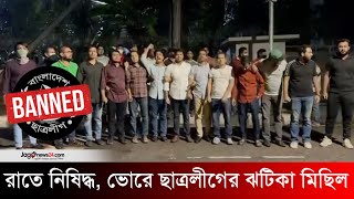 রাতে নিষিদ্ধ ঘোষণার পর ভোরে ছাত্রলীগের ঝটিকা মিছিল  Chhatra League banned  Interim Governmen [upl. by Adaner]