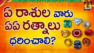 ఏ రాశుల వారు ఏ ఏ రత్నాలు ధరించాలి [upl. by Aneleiram]