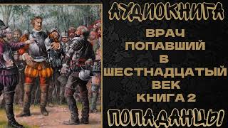 АУДИОКНИГА ПОПАДАНЦЫ ВРАЧ ПОПАВШИЙ В ШЕСТНАДЦАТЫЙ ВЕК КНИГА 2 [upl. by Charleen]