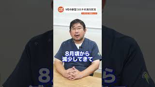 2024年9月のコロナウイルス感染状況！最新情報をお届け【感染症ニュース】 [upl. by Singhal]