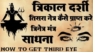 त्रिनेत्र प्राप्ति साधना  त्रिकालदर्शी  Third eye  7 chakra sadhna  trikal [upl. by Llenra221]