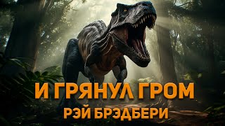 Рэй Брэдбери  И грянул гром Аудиокнига Фантастика [upl. by Ahsaeyt809]