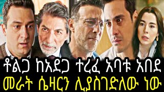 አንቀጽ ክፍል 90  Anqets part 90  Anqets episode 90 TCWAP [upl. by Kayley]