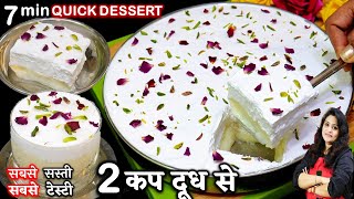 आपकी तारीफ में चार चाँद लग जायेंगे जब 2कप दूध से ये मीठा बनयेंगे 7 Min Layali Lubnan Dessert Recipe [upl. by Eenyaj]