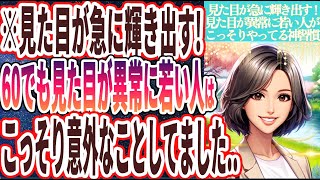 【見た目が急に輝き出す】「何歳になっても見た目が異常に若い人はこっそり意外なことしてました！」を世界一わかりやすく要約してみた【本要約】 [upl. by Nemrak]