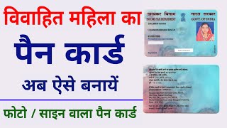 How to apply Pan card for married women  married women ka pan card kaise banega  Mahila ka pencard [upl. by Anneyehc709]