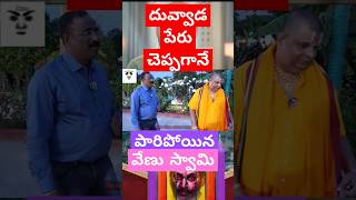 వేణు స్వామి భయపడిపోయాడు ycptrolls comedy indianpolitician tdptrolls venuswamy duvvadasrinivas [upl. by Shargel]