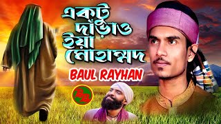 একটু দাঁড়াও দাঁড়াও ইয়া মুহাম্মদ  Baul Rayhan  Aktu Daraw Daraw Eya Muhammad  Bangla Baul [upl. by Melania]