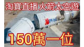 航天直播搭中國公司火箭去太空旅行。中國網民單程旅行2024年10月24日 [upl. by Ahsinna76]