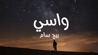 كلمات واسي بيج سام  quot لا مش انا quot [upl. by Palgrave607]